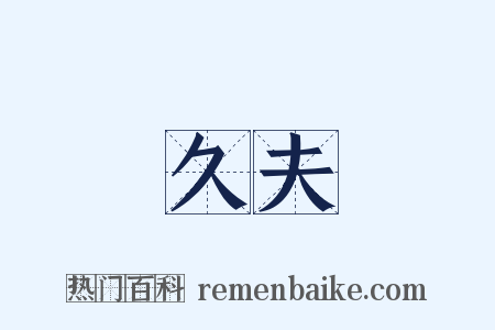 久夫是什么意思的图片